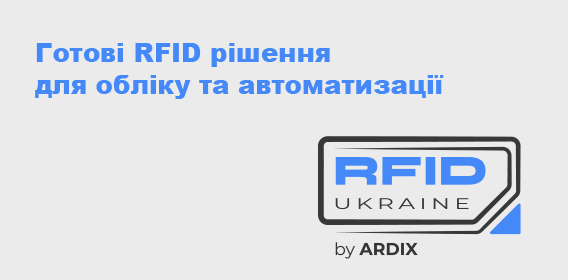RFID рішення