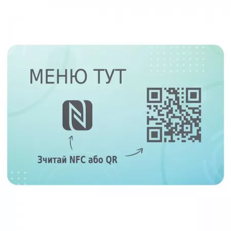 NFC QR меню для кафе і ресторану